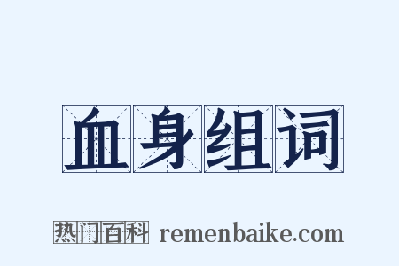血身组词是什么意思的图片